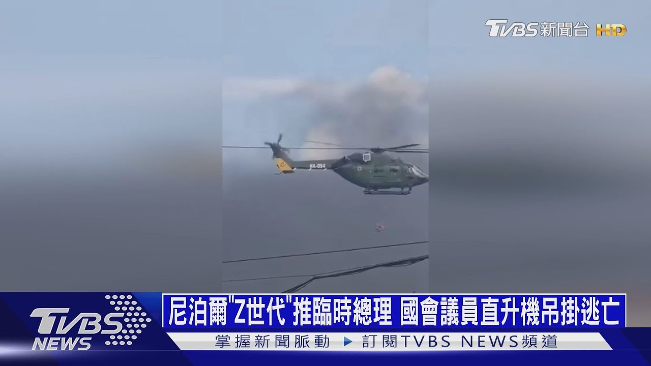 尼泊爾Z世代推舉「打貪」總理 國會議員靠直升機吊掛逃亡