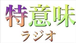 【第10回 前編！】特に意味の無いラジオ