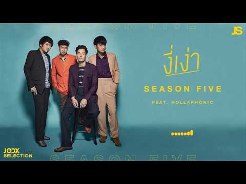 Lyrics“งี่เง่า (Ngee Ngao)” by Season Five ft. Hollaphonic