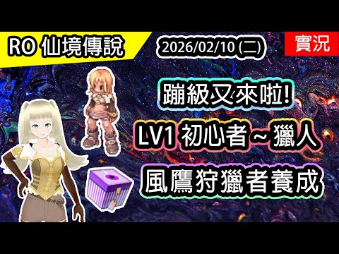 🔴【RO實況】主委子Vtuber | LV1 初心者 ~ 獵人 | 蹦級活動開跑 2/10 ~ 03/30 | 風鷹狩獵者養成EP.1 | 波利伺服器