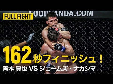 【FULL FIGHT】青木真也 vs ジェームズ・ナカシマ |  日本最高の寝技師が背後から極める😤（2021年1月22日）
