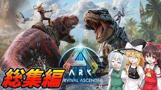 【総集編・イッキ見】パワーアップした恐竜島を探検すっぞ！【ARKASAアイランド・ゆっくり実況】
