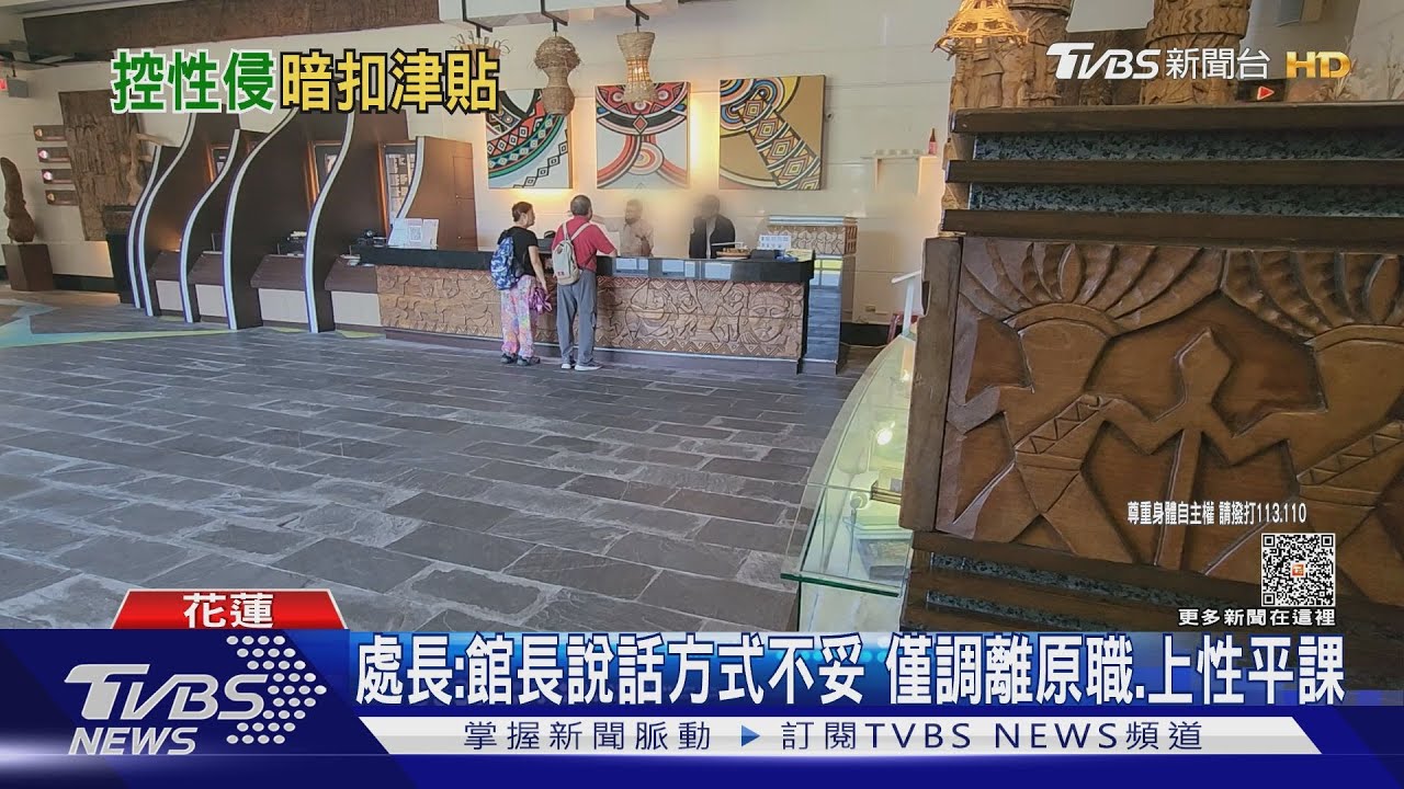 「原住民族文化館」幹部　遭控性騷、職場霸凌