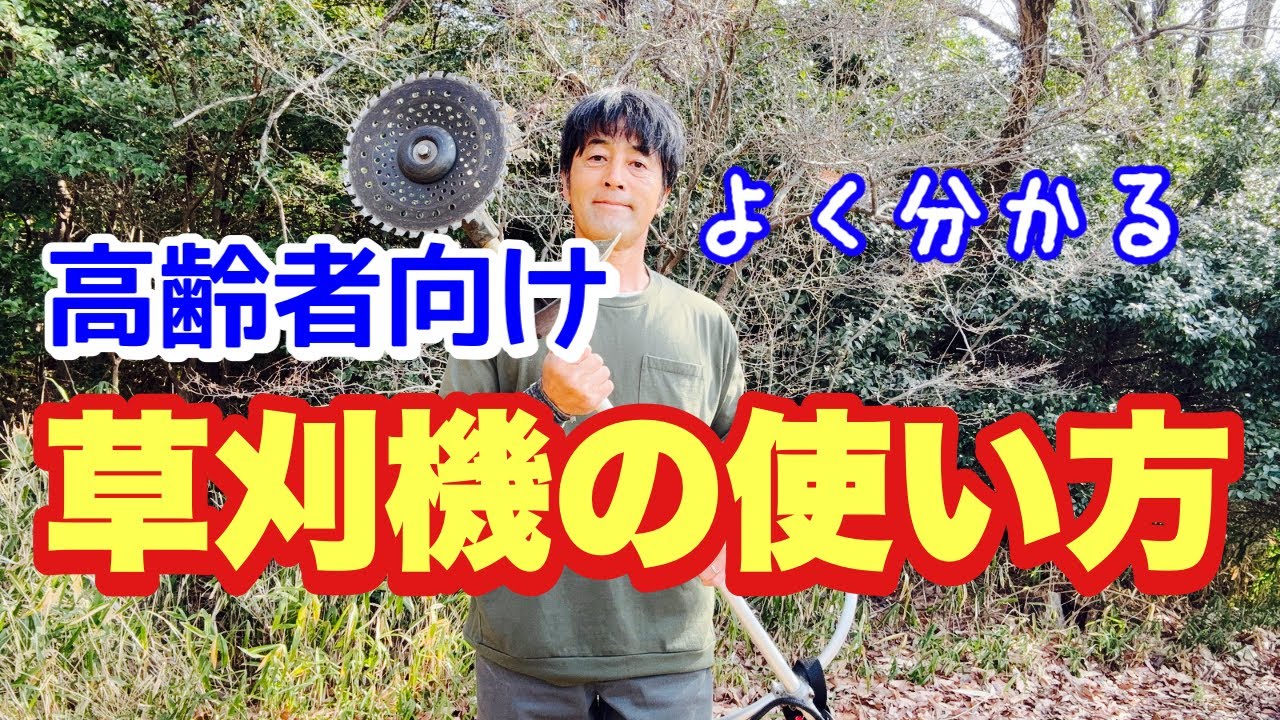 【高齢者初心者対象】1から10まで草刈機の使い方解説いたします。