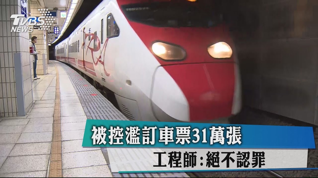 濫訂31萬張車票!工程師遭判4年半 更審逆轉改10月