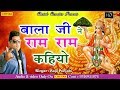 2025 का सबसे हिट गाना Raju Punjabi New Bala Ji Sonf Bala Ji Ne Ram Ram Kah