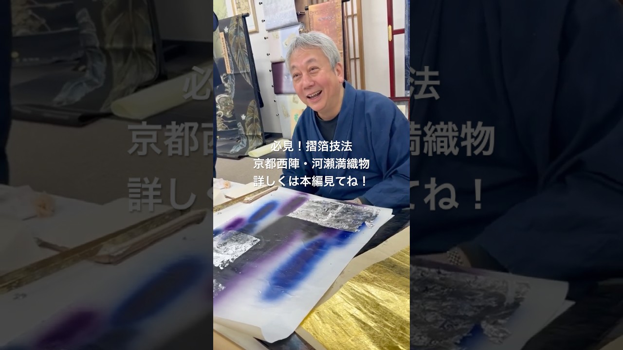 必見！他では見られない引箔帯の技法、摺箔！河瀬満織物 #kimono #着物 #山内豊翠