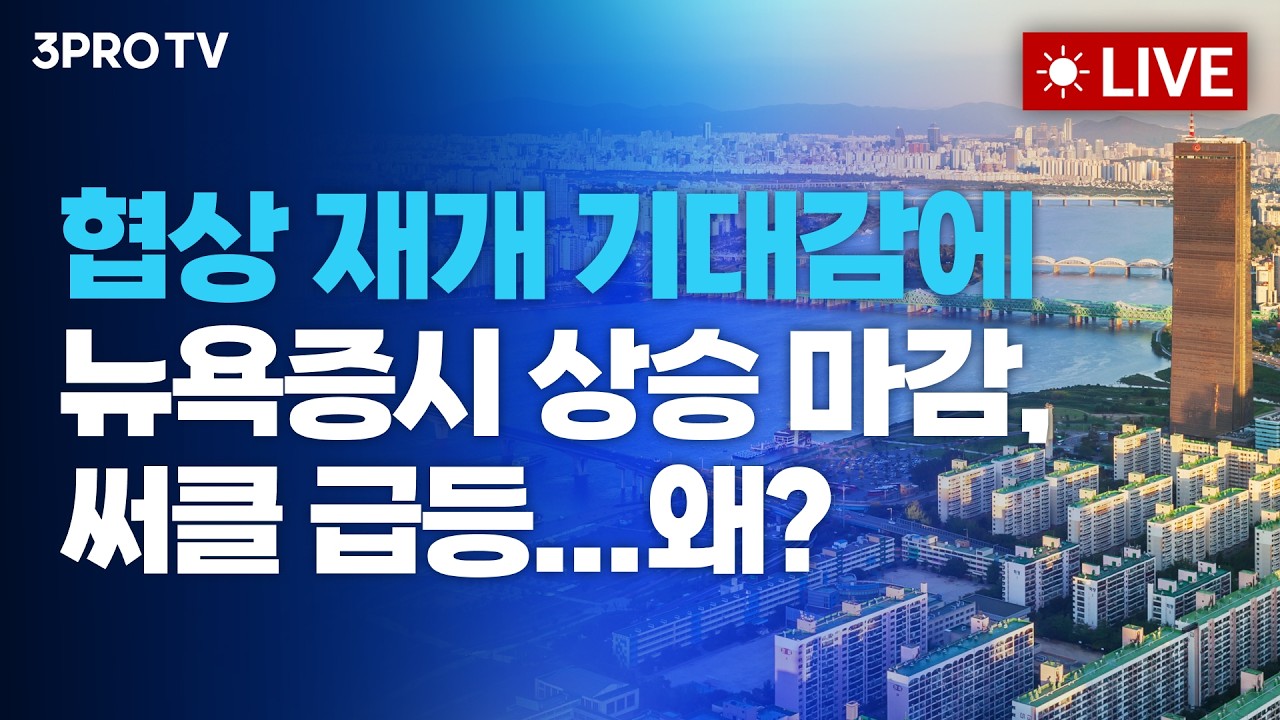 협상 재개 기대감에 뉴욕증시 상승 마감, 써클 급등...왜?_26.04.14 | 여도은, 박명석, 박현도 [월스트리트 모?