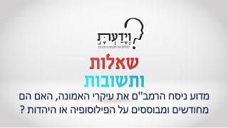 מדוע ניסח הרמב''ם את עיקרי האמונה, האם הם מחודשים ומבוססים על הפילוסופיה או היהדות ? עם הרב אהרן לוי
