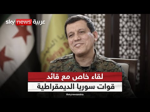 فيديو | لقاء خاص لسكاي نيوز عربية مع قائد قوات سوريا الديمقراطية "قسد" مظلوم عبدي