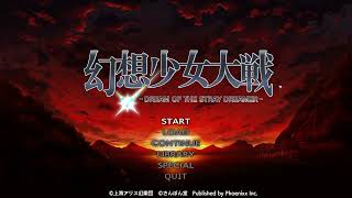 【幻想少女大戦】朝までコースな東方スパロボ【 DREAM OF THE STRAY DREAMER】