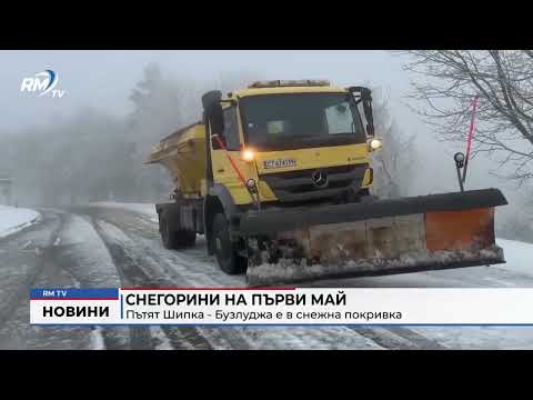 Снегорини на първи май: Пътят Шипка - Бузлуджа е в снежна покривка 