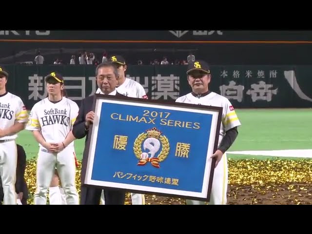 日本シリーズ進出を果たしたホークス・工藤監督へ優勝額の贈呈 2017/10/22 ローチケ CS パ final H-E