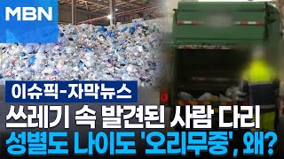 [자막뉴스] 쓰레기 속 발견된 사람 다리…성별도 나이도 '오리무중', 왜? | 이슈픽
