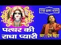 Patthar Ki Radha Pyari Prem Mehra Best Shri Radha Krishna Bhajan Super Hit Ambey Bhakti