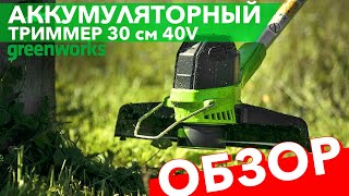 Обзор на триммер аккумуляторный Greenworks 30 см 40V G40LT30