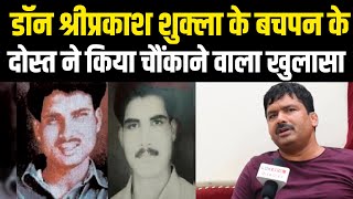 Shri Prakash Shukla Unsung Story by his childhood friend Mayashankar Shukla। Shiv Prakash Shukla।