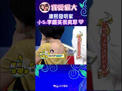 康熙發明家 小S:李鐵英很爽耶❤【康熙來了#shorts】 #小s #蔡康永