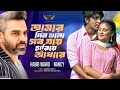 আমার দিনগুলো সব যায় হারিয়ে আধারে Habib W