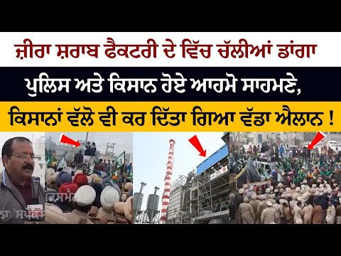 Zira Liquor Factory ਦੇ ਵਿੱਚ ਚੱਲੀਆਂ ਡਾਂਗਾ - Police ਅਤੇ Kisan ਹੋਏ ਆਹਮੋ ਸਾਹਮਣੇ