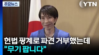 헌법 핑계로 전쟁 파견 거부했는데... 무기 팝니다 / YTN
