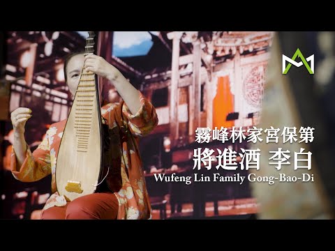 宮保第將進酒生命之詠