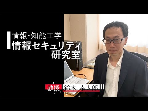 【情報・知能工学】情報セキュリティ研究室