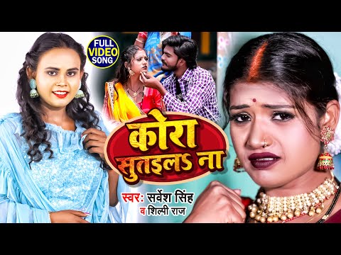 #VIDEO | #शिल्पी राज | Ft #Rani | कोरा सुतईलS ना | #Sarvesh Singh, #Shilpi Raj | Bhojpuri Song 2022