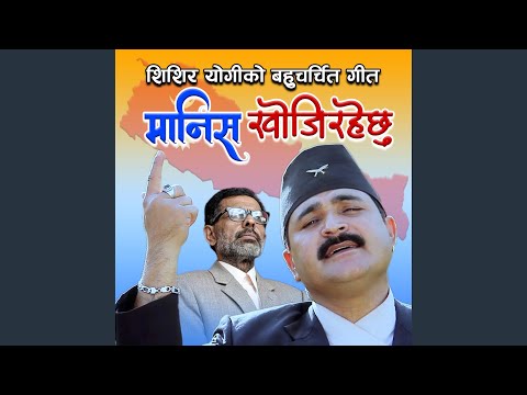 MAANISH KHOJI RAHECHHU