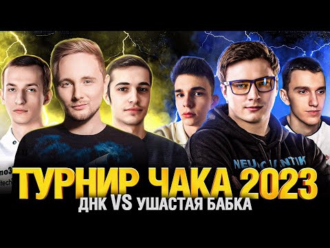 Турнир Чака 2023 - ДНК VS УШАСТАЯ БАБКА