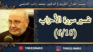د.محمد راتب النابلسي - تفسير سورة الاحزاب ( 6 \ 18 )