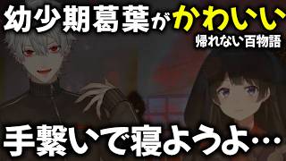 百物語で語られる幼少期葛葉【切り抜き/にじさんじ/月ノ美兎/怖い話/怪談】