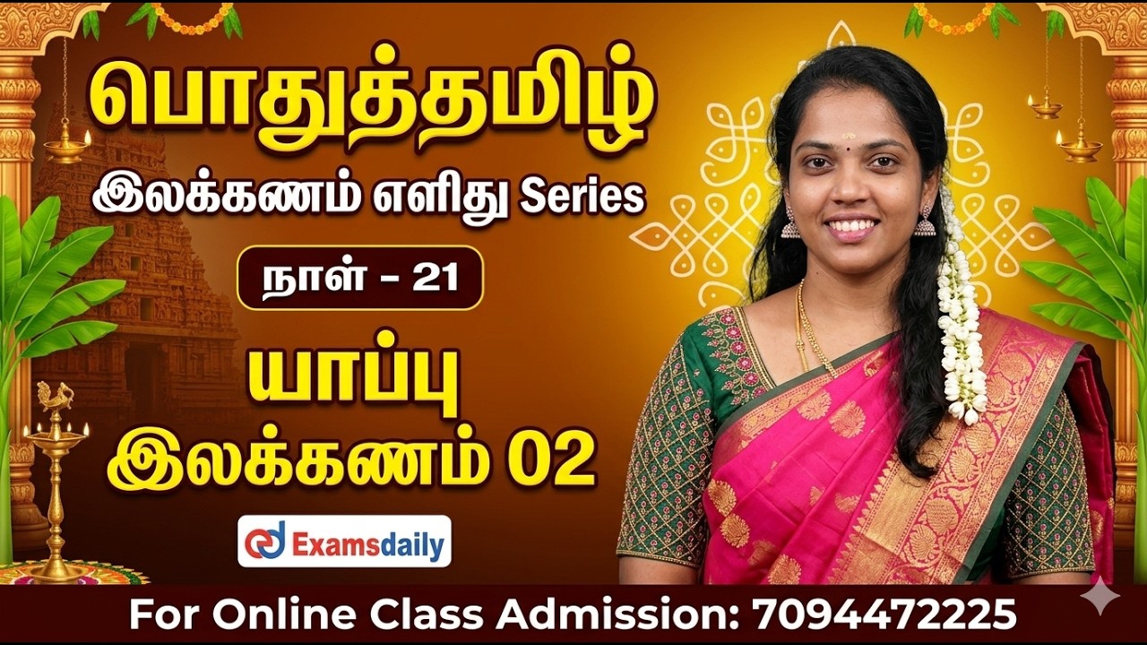 பொதுத்தமிழ் - இலக்கணம் எளிது Series | நாள் - 21 | யாப்பு இலக்க