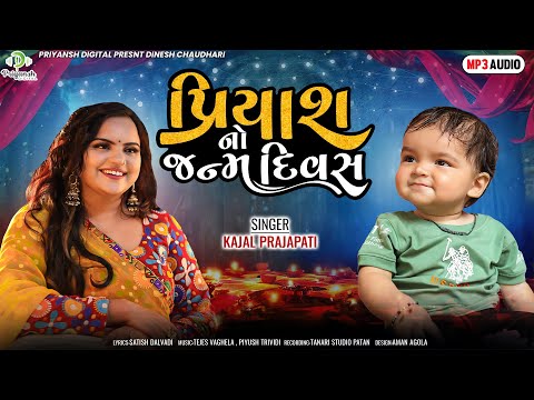 પ્રિયાંશ નો જન્મ દિવસ  || Kajal Prajapati || Priyansh Happy Birthday Song || @PDDIGITALOFFICIAL