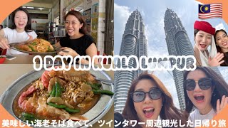 【クアラルンプール🇲🇾】シンガポールから日帰りで行けるマレーシア旅