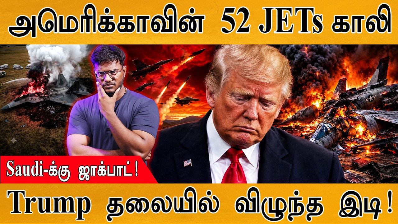 அமெரிக்காவின் 52 போர் விமானங்கள் காலி | Saudi-க்கு ஜாக்பா?