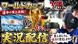 ワールドカップ決勝を実況配信するゲーム好きおじさん