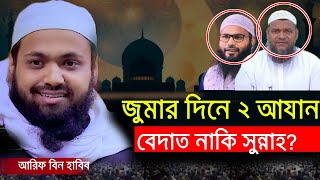 জুমার দিনের ২ আযান, বেদাত নাকি সুন্নাহ?। Arif bin habib new waz 2024। পিওর নেটওয়ার্ক। আরিফ বিন হাবিব