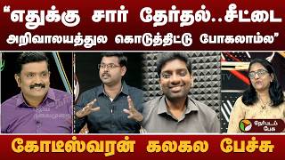 Download lagu 'எதுக்கு சார் தேர்தல்.. சீட்டை அறிவாலயத்துல கொடுத்திட்டு போகலாம்ல'  கோடீஸ்வரன் கலகல  பேச்சு mp3