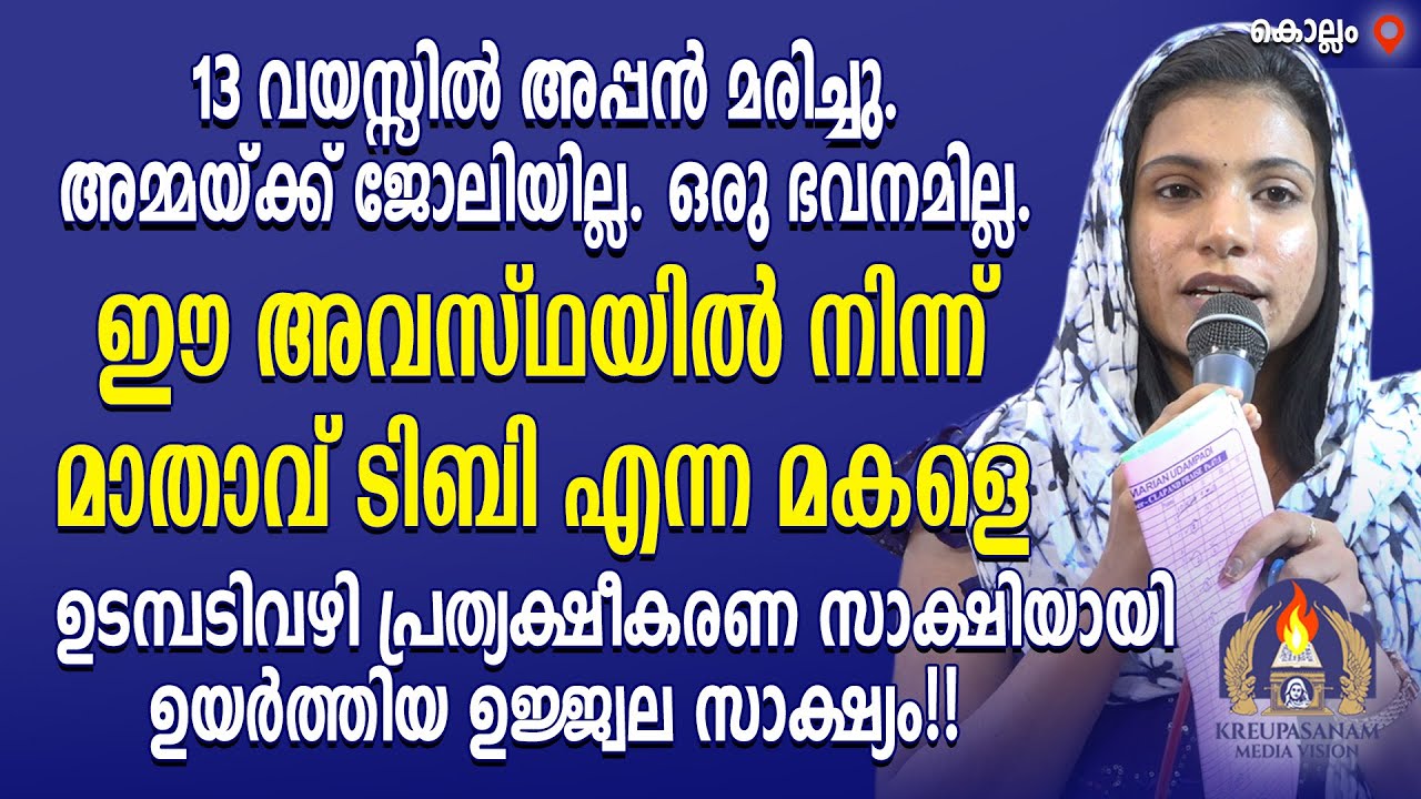 13 വയസ്സിൽ അപ്പൻ മരിച്ചു. അമ്മയ്ക്ക് ജോലിയില്ല. ഒരു ഭവനമില്ല. ഈ അവസ്ഥയിൽ നിന്ന് മാതാവ് ടിബി എന്ന