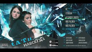 Download lagu t.A.T.u. - НАВСЕГДА (Best Remixes) [AUDIO] mp3
