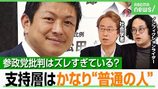 【参政党大研究】「支持者は“普通の人”」批判層と見ている光景が違いすぎる？女性の支持拡大のワケは…ジャーナリストが解説｜アベヒル