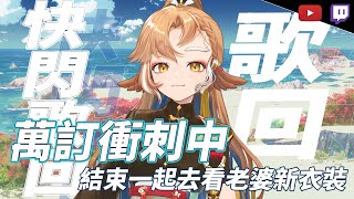 [Vtub] 小金碧碧 快閃歌回 萬訂衝刺中