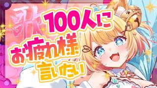 【耐久 歌枠 】初見さん大歓迎！１００人に「お疲れ様です！」言いたい！アニソン多め　  #vtuber #歌枠