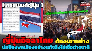 ญี่ปุ่นอิจฉาไทย! แชร์เป็นไวรัล”ต้องเอาแบบอย่างไทย“ไทยปกป้องพลเมืองอย่างแท้จริง ไม่เอื้อต่างชาติ!