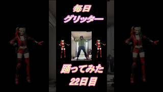 【248日目】【Fortnite】ダンス歴0がグリッター1か月間毎日踊ってみた 22日目 #shorts