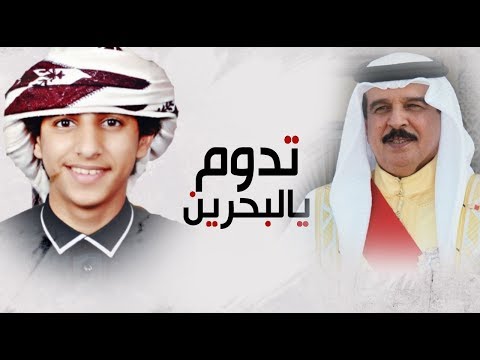 تدوم البحرين وليد الاموري