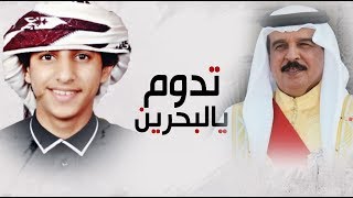 كلمات اغنية تدوم البحرين وليد الاموري
