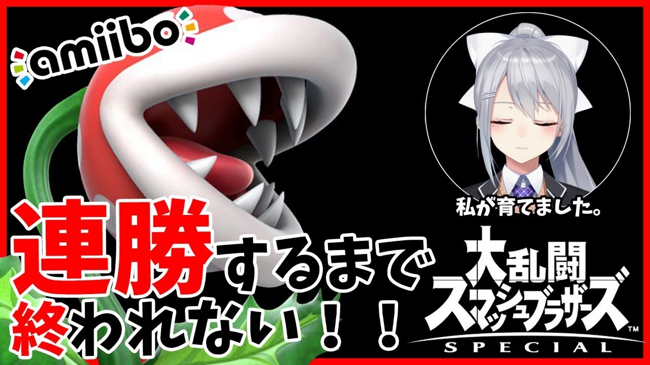 【スマブラSP】私のamiiboを見て！！視聴者参加型・連勝企画！【にじさんじ / 樋口楓】