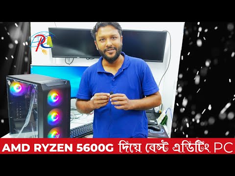 74K BEST AMD RYZEN 5 5600 G দিয়ে এডিটিং PC With Monitor